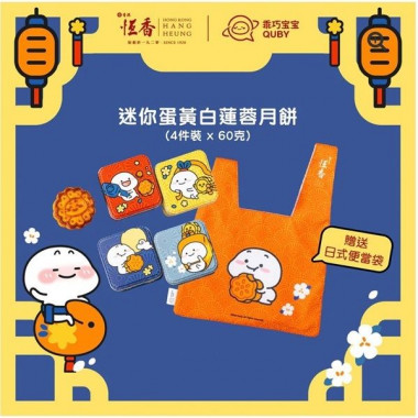 Hang Heung Cake Shop Mini White Lotus Seed Paste Mooncake with Yolk Quby Limited Edition 4 pieces