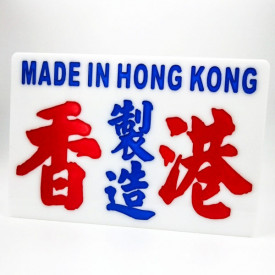 香港小巴水牌 香港製造 15厘米 x 23厘米